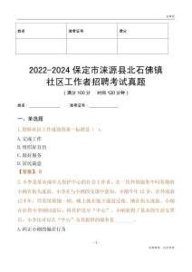 2022-2024保定市淶源縣北石佛鎮(zhèn)社區(qū)工作者招聘考試真題