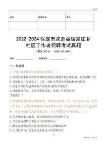 2022-2024保定市淶源縣留家莊鄉(xiāng)社區(qū)工作者招聘考試真題