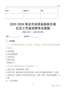 2022-2024保定市淶源縣楊家莊鎮(zhèn)社區(qū)工作者招聘考試真題