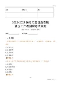 2022-2024保定市蠡縣蠡吾鎮(zhèn)社區(qū)工作者招聘考試真題
