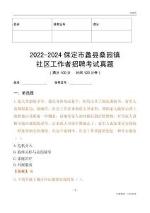 2022-2024保定市蠡縣桑園鎮(zhèn)社區(qū)工作者招聘考試真題