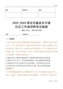 2022-2024保定市蠡縣辛興鎮(zhèn)社區(qū)工作者招聘考試真題