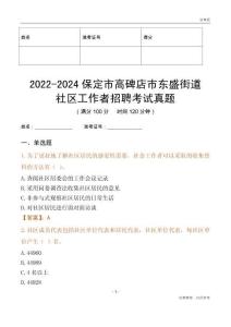 2022-2024保定市高碑店市東盛街道社區(qū)工作者招聘考試真題
