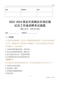 2022-2024保定市高碑店市泗莊鎮(zhèn)社區(qū)工作者招聘考試真題
