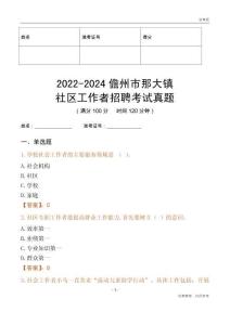 2022-2024儋州市那大鎮(zhèn)社區(qū)工作者招聘考試真題