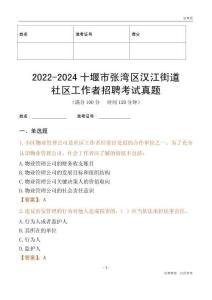2022-2024十堰市張灣區(qū)漢江街道社區(qū)工作者招聘考試真題