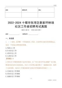 2022-2024十堰市張灣區(qū)秦家坪林場社區(qū)工作者招聘考試真題