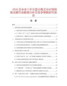2026及未來5年中國分離式光纖網(wǎng)絡(luò)測試器市場數(shù)據(jù)分析及競爭策略研究報告