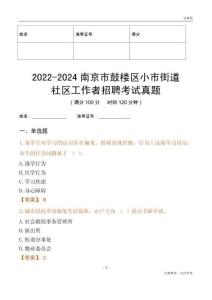 2022-2024南京市鼓樓區(qū)小市街道社區(qū)工作者招聘考試真題