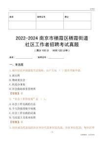 2022-2024南京市棲霞區(qū)棲霞街道社區(qū)工作者招聘考試真題