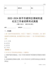 2022-2024南平市建陽區潭城街道社區工作者招聘考試真題