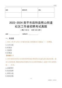 2022-2024南平市政和縣熊山街道社區工作者招聘考試真題