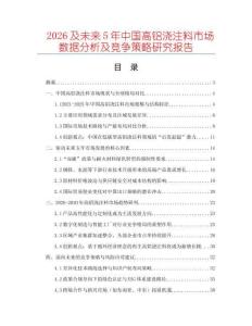 2026及未來5年中國高鋁澆注料市場數(shù)據(jù)分析及競爭策略研究報告