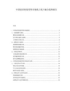 中國家居軟裝零售市場線上線下融合趨勢報告