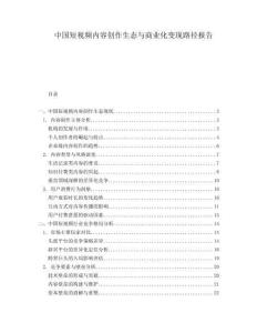 中國短視頻內(nèi)容創(chuàng)作生態(tài)與商業(yè)化變現(xiàn)路徑報(bào)告