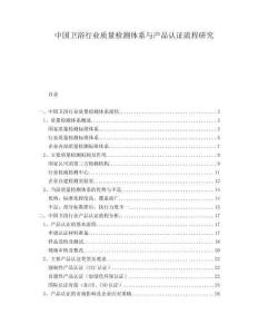 中國衛(wèi)浴行業(yè)質(zhì)量檢測體系與產(chǎn)品認(rèn)證流程研究