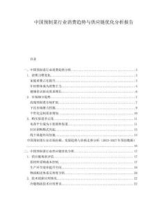 中國(guó)預(yù)制菜行業(yè)消費(fèi)趨勢(shì)與供應(yīng)鏈優(yōu)化分析報(bào)告