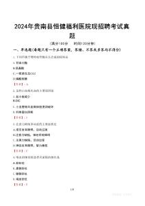 2024年貴南縣恒健福利醫(yī)院現(xiàn)招聘考試真題