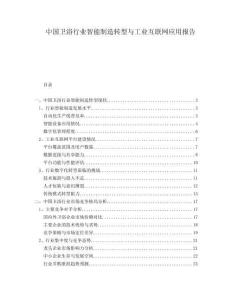中國(guó)衛(wèi)浴行業(yè)智能制造轉(zhuǎn)型與工業(yè)互聯(lián)網(wǎng)應(yīng)用報(bào)告