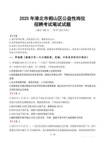 2025年淮北市相山區(qū)公益性崗位招聘真題