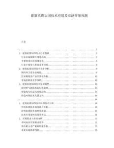 建筑抗震加固技術應用及市場前景預測