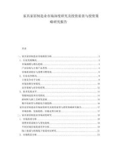 家具家居制造業市場深度研究及投資前景與投資策略研究報告