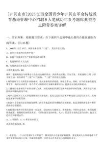 [井岡山市]2025江西全國青少年井岡山革命傳統教育基地管理中心招聘9人筆試歷年參考題庫典型考點附帶答案詳解