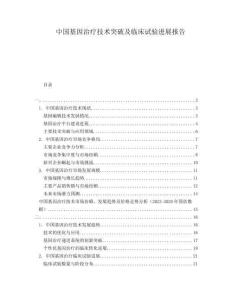 中國(guó)基因治療技術(shù)突破及臨床試驗(yàn)進(jìn)展報(bào)告