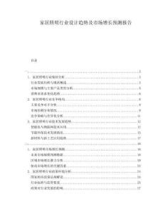 家居照明行業設計趨勢及市場增長預測報告
