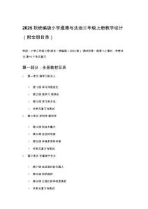 2025秋統(tǒng)編版小學(xué)道德與法治三年級(jí)上冊(cè)教學(xué)設(shè)計(jì)（附全冊(cè)目錄）