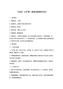 《太陽(yáng)》公開課一等獎(jiǎng)創(chuàng)新教學(xué)設(shè)計(jì)