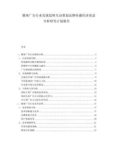 媒體廣告行業(yè)發(fā)展趨勢(shì)互動(dòng)策劃品牌傳播經(jīng)濟(jì)效益分析研究計(jì)劃報(bào)告