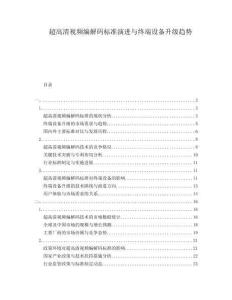 超高清視頻編解碼標(biāo)準(zhǔn)演進(jìn)與終端設(shè)備升級趨勢