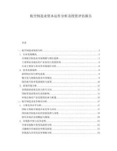 航空制造業(yè)資本運作分析及投資評估報告