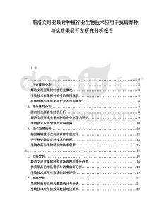 斯洛文尼亞果樹種植行業(yè)生物技術(shù)應(yīng)用于抗病育種與優(yōu)質(zhì)果品開發(fā)研究分析報告