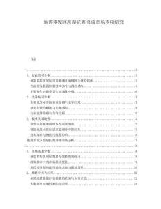 地震多發(fā)區(qū)房屋抗震修繕市場(chǎng)專項(xiàng)研究