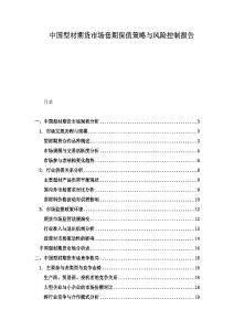 中國(guó)型材期貨市場(chǎng)套期保值策略與風(fēng)險(xiǎn)控制報(bào)告