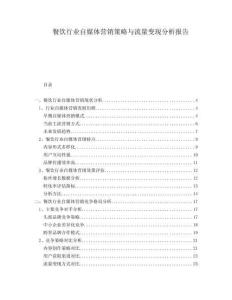 餐飲行業自媒體營銷策略與流量變現分析報告