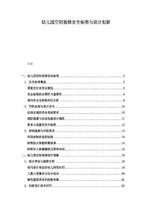 幼兒園空間裝修安全標(biāo)準(zhǔn)與設(shè)計(jì)創(chuàng)新