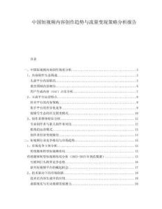 中國短視頻內容創作趨勢與流量變現策略分析報告