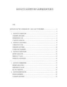 家居布藝行業消費升級與品牌建設研究報告