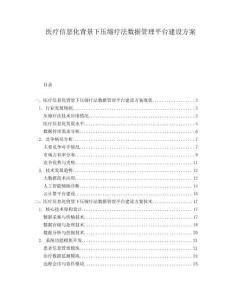 醫(yī)療信息化背景下壓縮療法數(shù)據(jù)管理平臺建設(shè)方案