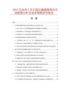 2025及未來5年中國抗堿增強網布市場數(shù)據(jù)分析及競爭策略研究報告