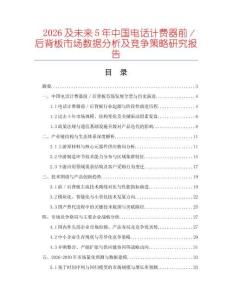2026及未來5年中國電話計費器前／后背板市場數(shù)據(jù)分析及競爭策略研究報告