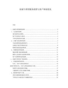 高端牛排館服務流程與客戶體驗優(yōu)化