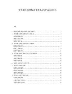 餐飲服務(wù)質(zhì)量標(biāo)準(zhǔn)化體系建設(shè)與認(rèn)證研究