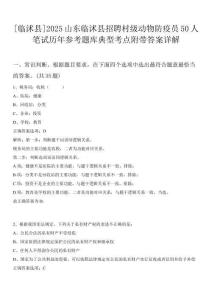 [臨沭縣]2025山東臨沭縣招聘村級(jí)動(dòng)物防疫員50人筆試歷年參考題庫(kù)典型考點(diǎn)附帶答案詳解