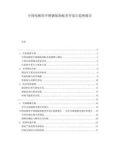 中國(guó)電梯用不銹鋼裝飾板美學(xué)設(shè)計(jì)趨勢(shì)報(bào)告