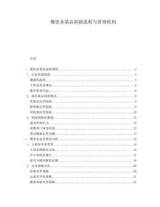 餐飲業菜品創新流程與管理機制