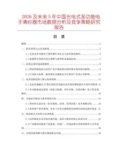 2026及未來(lái)5年中國(guó)光電式多功能電子清紗器市場(chǎng)數(shù)據(jù)分析及競(jìng)爭(zhēng)策略研究報(bào)告